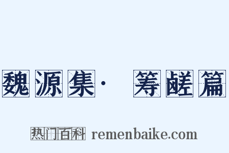 魏源集·筹鹾篇是什么意思的图片